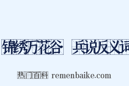 锦绣万花谷·兵说反义词是什么意思的图片